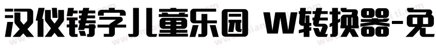 汉仪铸字儿童乐园 W转换器字体转换